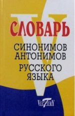 Словарь синонимов, антонимов русского языка (бол)