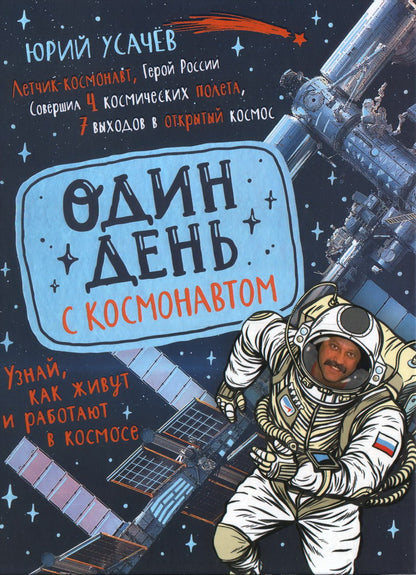 Один день с космонавтом