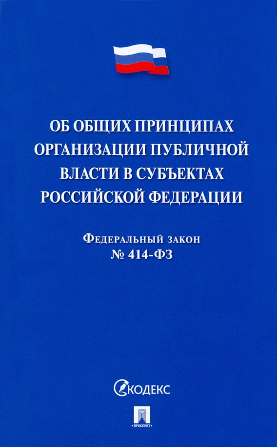 Об общих принципах организации публичной власти в субъектах Российской Федерации № 414-ФЗ.-М.:Проспект,2022.