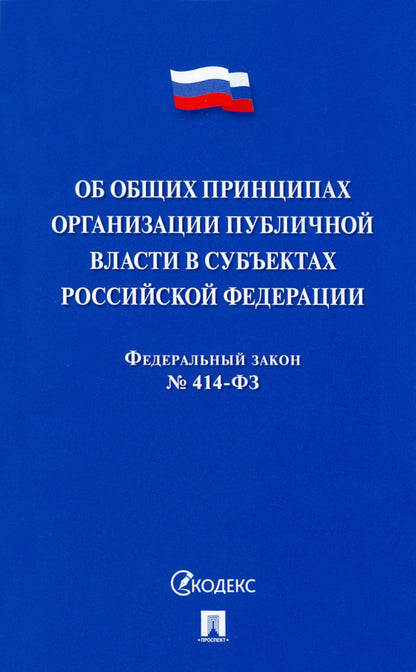 Об общих принципах организации публичной власти в субъектах Российской Федерации № 414-ФЗ.-М.:Проспект,2022.