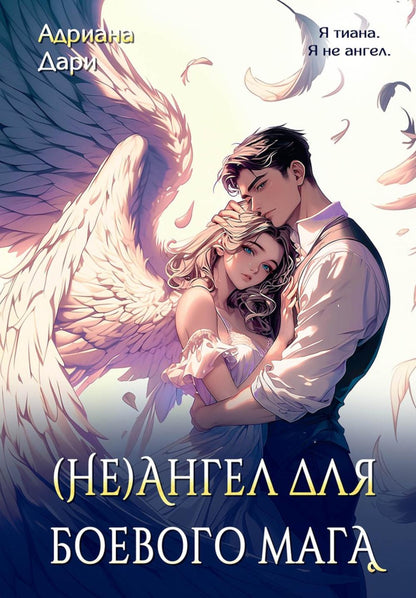 (Не)ангел для боевого мага
