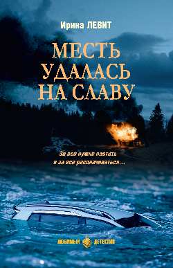 ЛД Месть удалась на славу (16+)