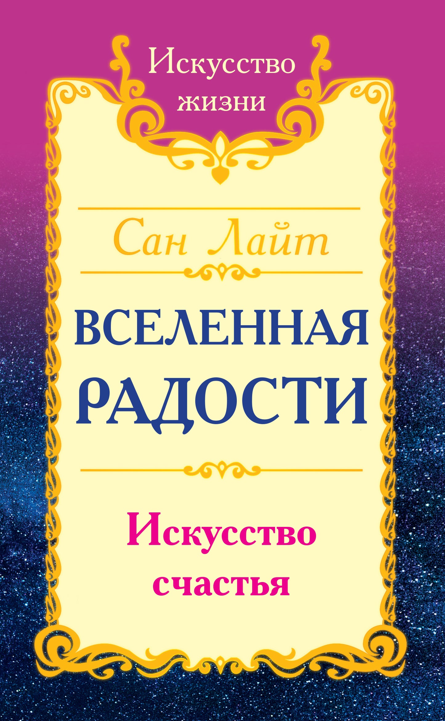 Сан Лайт. Вселенная радости. Искусство счастья. 3-е изд.