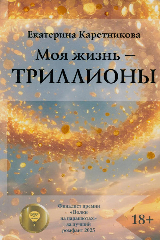 Моя жизнь - триллионы