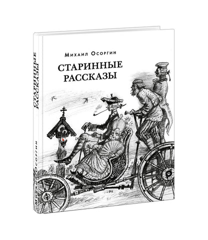 Старинные рассказы. Избранное : [сборник] / М. А. Осоргин ; предисл. В. В. Эрлихмана. — М. : Нигма, 2021. — 216 с. — (Красный каптал).