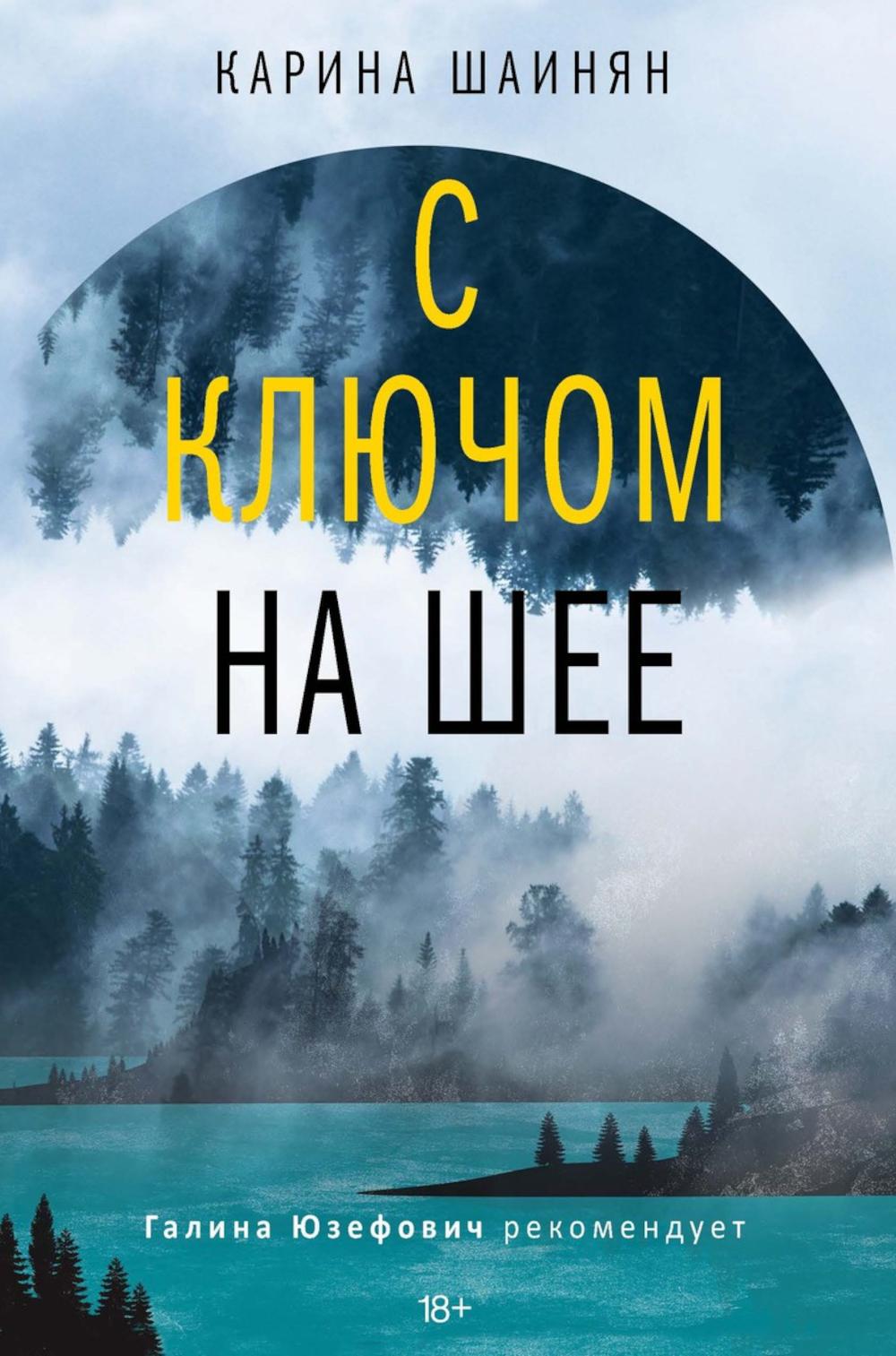 С ключом на шее: роман (нов). Шаинян К.С