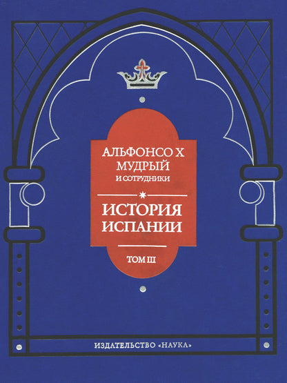 Альфонсо X Мудрый и сотрудники Т.3 История Испании