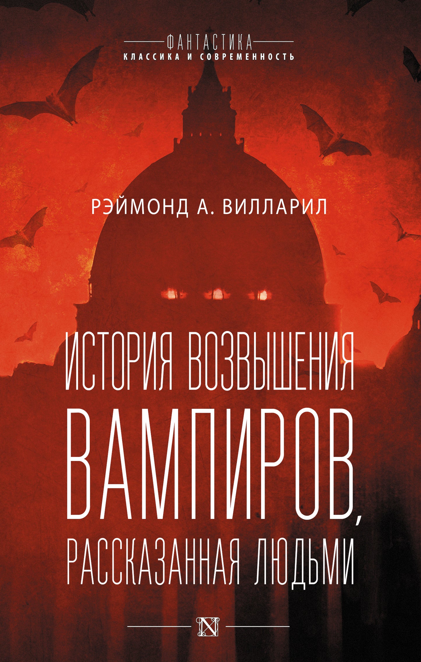 Histoire des vampires, рассказанная людьми