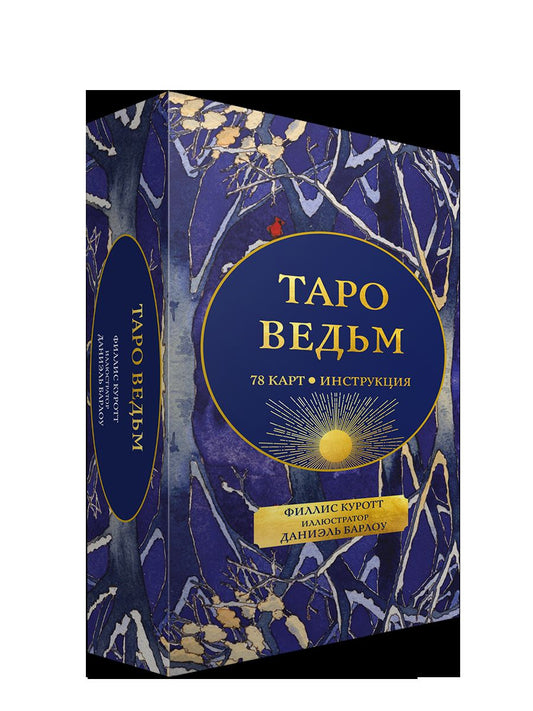 Таро ведьм (78 cartes + instructions)