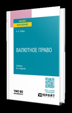 ВАЛЮТНОЕ ПРАВО 6-е изд., пер. je suis d'accord. Учебник для вузов
