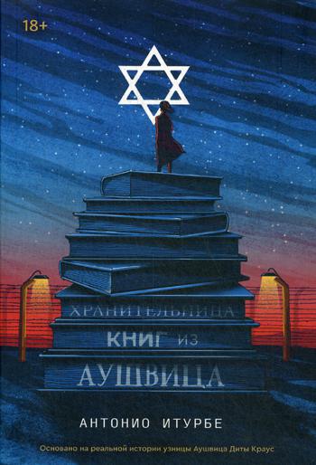 Хранительница книг из Аушвица