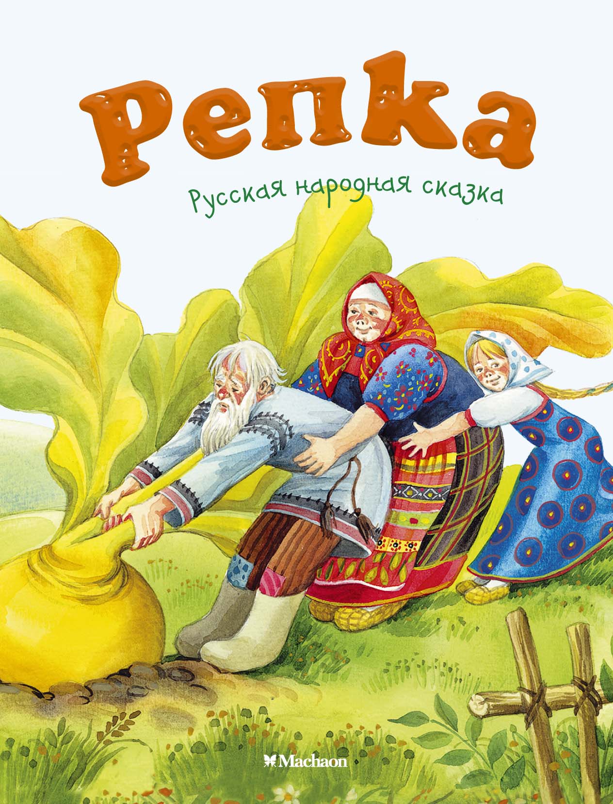 Репка (нов.обл.)