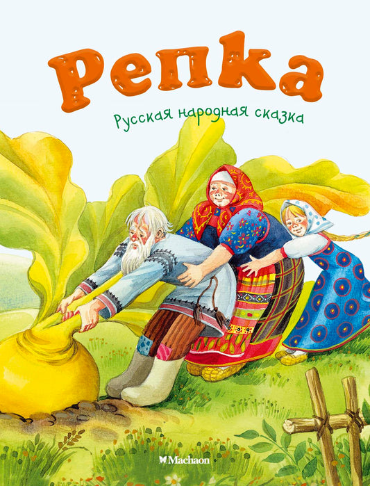 Репка (нов.обл.)