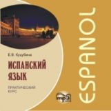 Куцубина. Испанский язык. Практический курс. MP3.