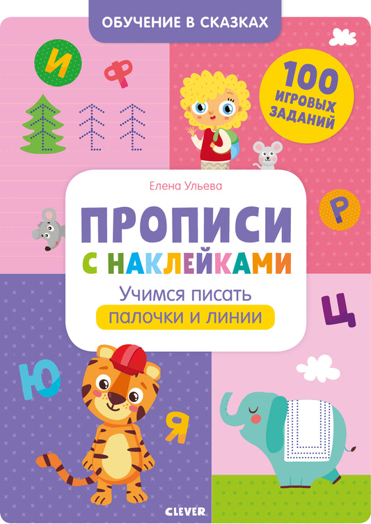 Обучение в сказках. Прописи с наклейками. Учимся писать палочки и линии/Ульева Е.