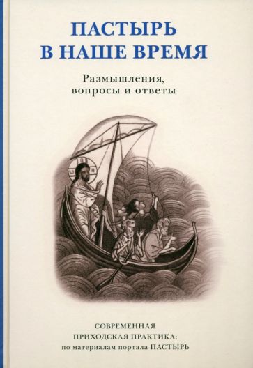 Пастырь в наше время. Размышления, вопросы и ответы. Современная приходская практика: по материалам портала Пастырь