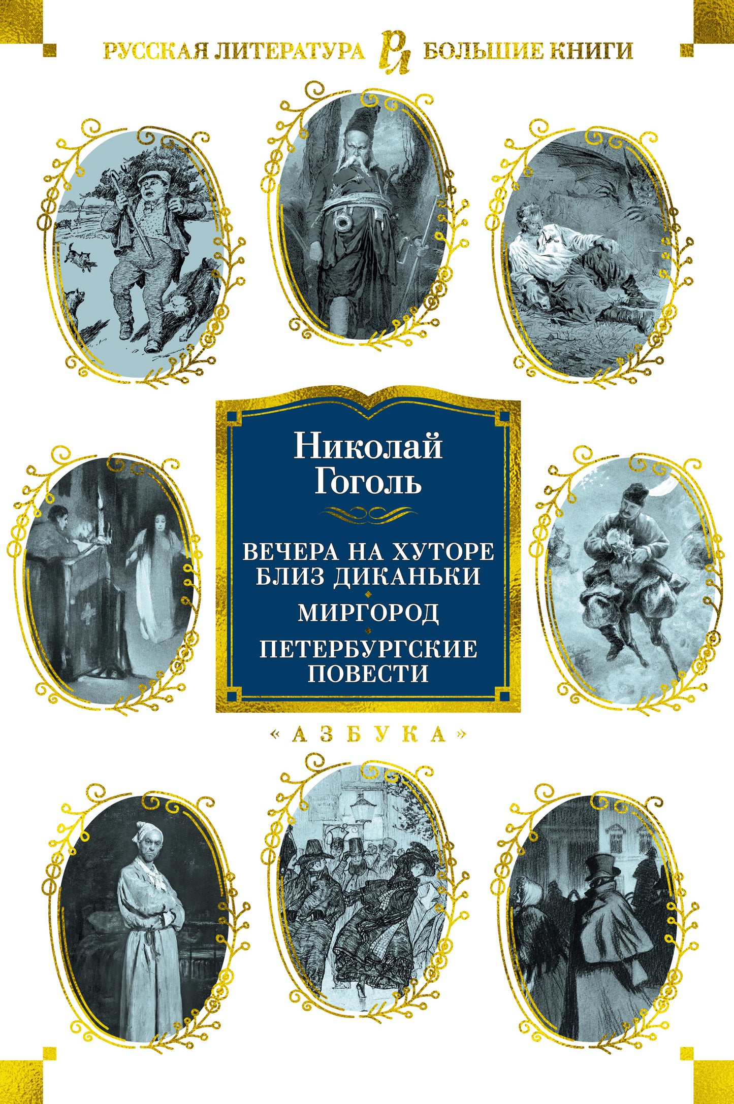 Вечера на хуторе близ Диканьки. Mirgorod. Петербургские повести