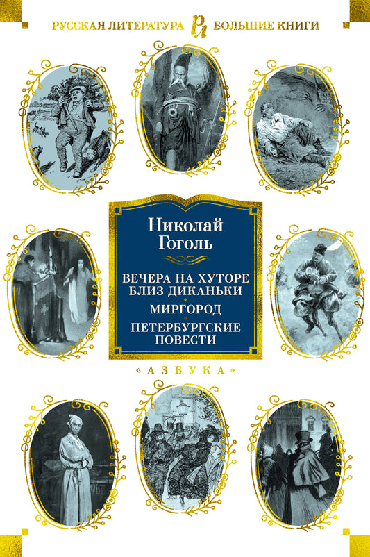 Вечера на хуторе близ Диканьки. Mirgorod. Петербургские повести
