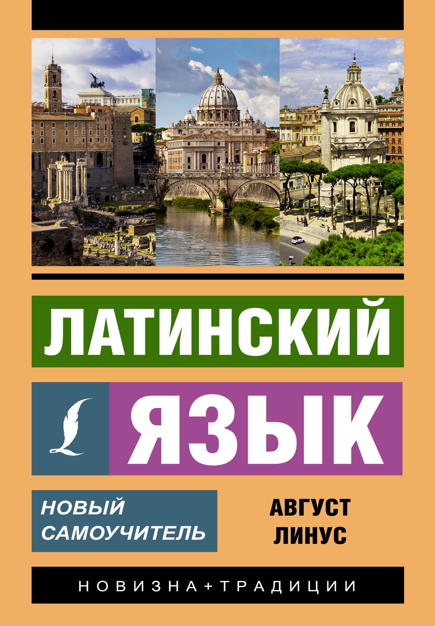 Латинский язык. Nouveau Samouchitel
