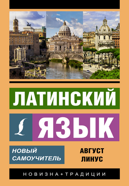 Латинский язык. Nouveau Samouchitel