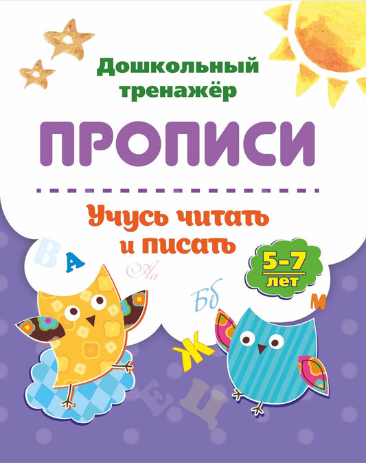 Прописи. Учусь читать и писать: 5-7 лет. 16 стр.