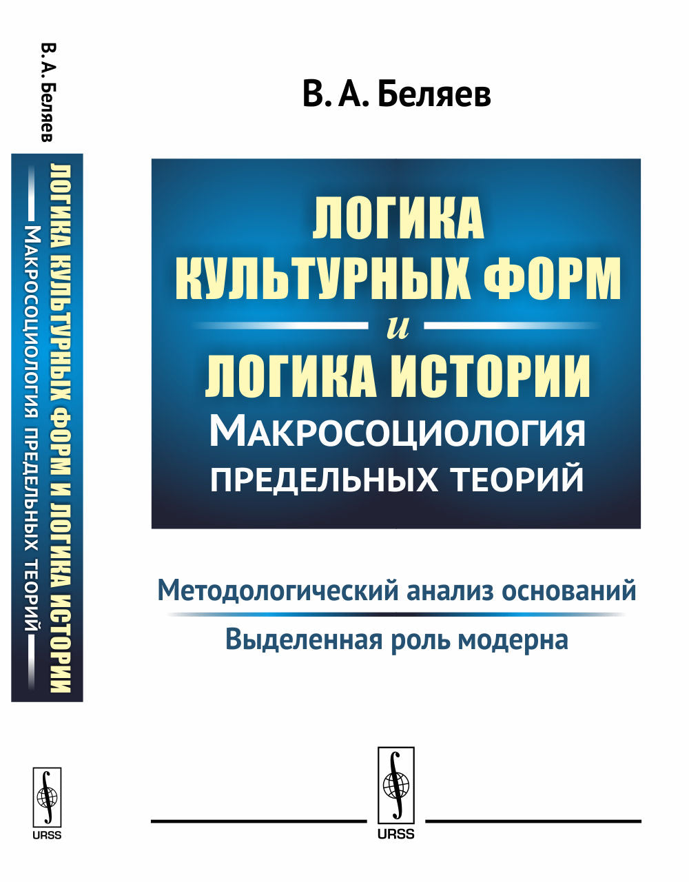 Логика культурных форм и логика истории. Макросоциология предельных теорий: Методологический анализ оснований. Выделенная роль модерна