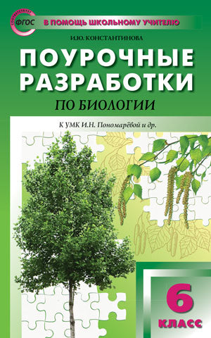 ПШУ Биология. 6 кл. УМК Пономаревой, концентрическая система. (ФГОС) /Константинова.