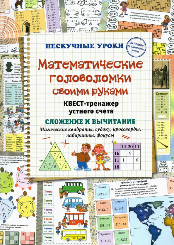 Математические головоломки своими руками. Квест-тренажер устного счета. Сложение и вычитание: Магические квадраты, судоку, кроссворды, лабиринты, фокусы