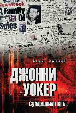 Джонни Уокер. Superspion КГБ (12+)