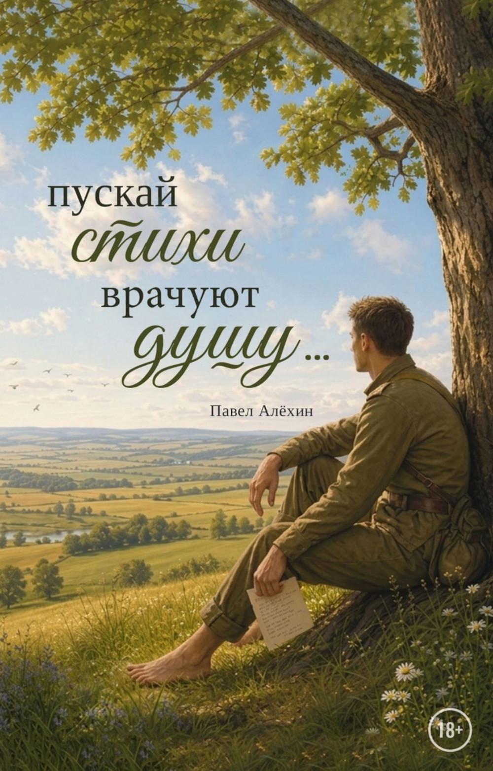 Пускай стихи врачуют душу...
