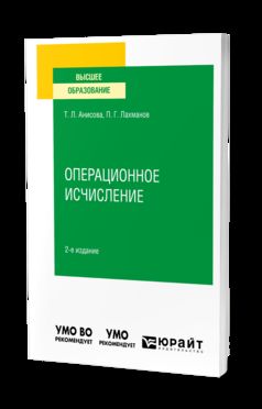 ОПЕРАЦИОННОЕ ИСЧИСЛЕНИЕ 2-е изд., испр. je suis d'accord. Учебное пособие для вузов
