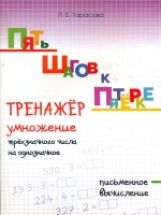 Тарасова. Пять шагов к пятёрке. Тренажер Умножение трёхзначного числа на однозначное. Письменное вычисление.