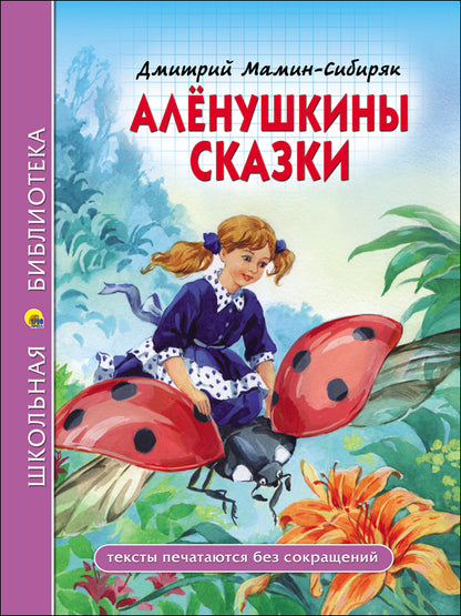 ШКОЛЬНАЯ БИБЛИОТЕКА. АЛЁНУШКИНЫ СКАЗКИ (Д. Мамин-Сибиряк) 96с.