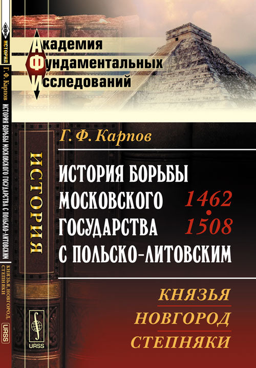 Histoire des habitants de Moscou. 1462--1508 : Князья, Новгород, степняки