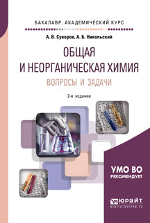 Общая и неорганическая химия. Вопросы и задачи 2-е изд. , испр. И доп. Учебное пособие для академического бакалавриата