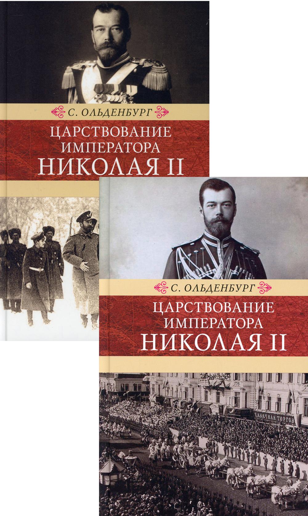 Царствование императора Николая II: в двух томах