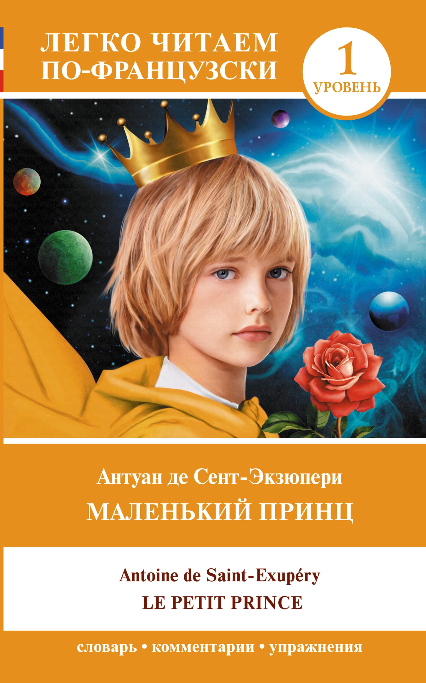 Маленький принц = Le petit prince. Уровень 1