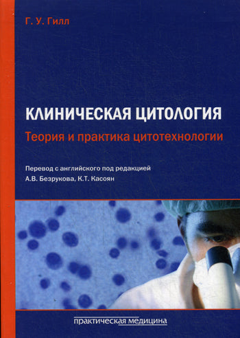 Клиническая цитология. Теория и практика цитотехнологии. Гилл Г.У., под ред. Безрукова А.В., Касоян К.Т.