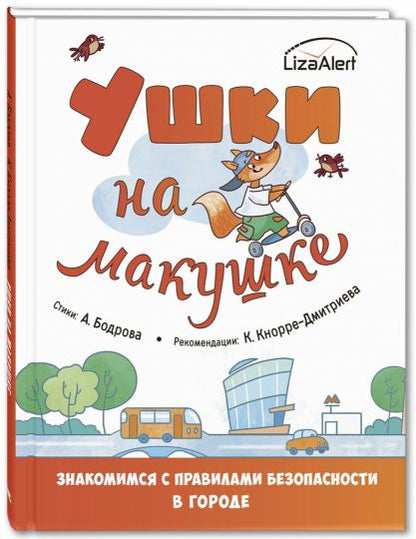 Ушки на макушке. Знакомимся с правилами безопасности в городе (новый тираж)