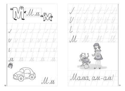 Пропись к Букварику Часть 1 (pour les enfants de 4 à 5 ans); Offre du Boucvarique 1 (pour les enfants de 4 à 5 ans)