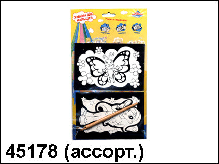 45178 набор "Гравюра-сюрприз", 2шт/уп.