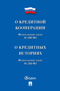 О кредитной кооперации № 190-ФЗ О кредитных историях № 218-ФЗ.-М.:Проспект,2021.