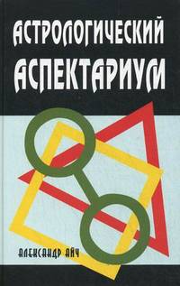 Астрологический аспектариум.