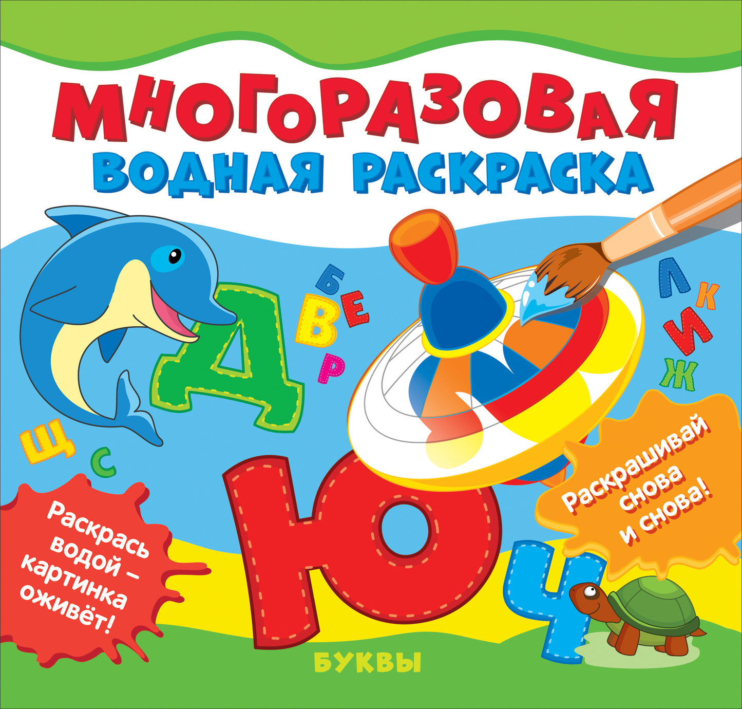 Многоразовые водные раскраски. Буквы