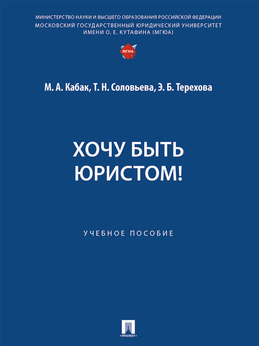 Хочу быть юристом! Уч. пос.-М.:Проспект,2024.