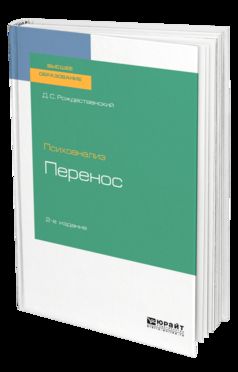 ПСИХОАНАЛИЗ: ПЕРЕНОС 2-е изд. Учебное пособие для вузов