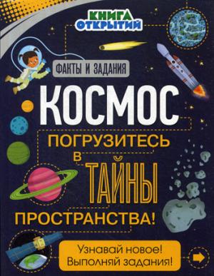 Космос. Погрузитесь в тайны пространства!
