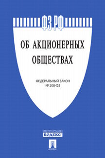 Об акционерных обществах № 208-ФЗ.-М.:Проспект,2022. /=236941/