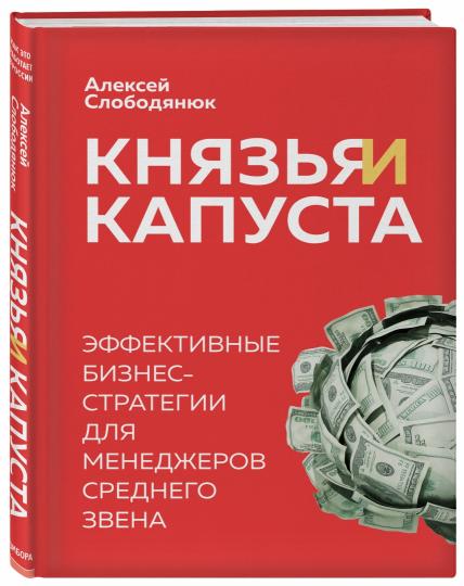 Князья и капуста. Эффективные бизнес-стратегии для менеджеров среднего звена