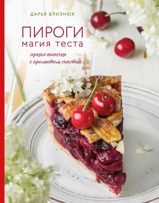 Pirogues. Магия теста. Bouteille d'eau avec arôme